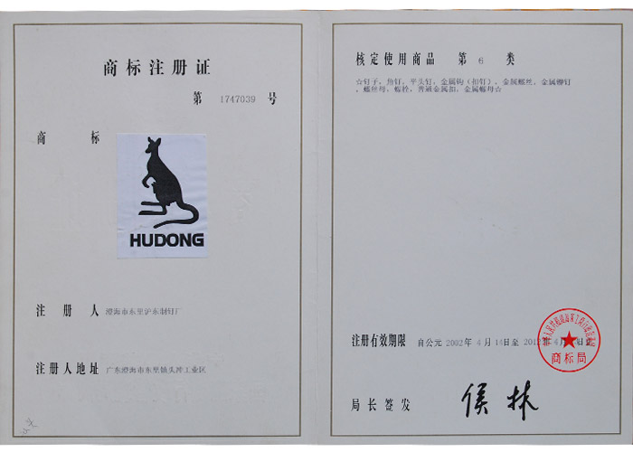 Hudong商标注冊證2010